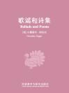 歌谣和诗集 Ballads and Poems