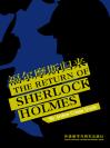 福尔摩斯归来 THE RETURN OF SHERLOCK HOLMES