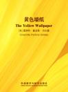 黄色墙纸 The Yellow Wallpaper