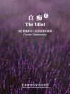 白痴（上） The Idiot