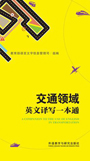 交通领域英文译写一本通 A COMPANION TO THE USE OF ENGLISH IN TRANSPORTATION