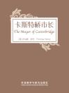 卡斯特桥市长 The Mayor of Casterbridge