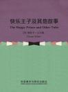 快乐王子及其他故事 The Happy Prince and Other Tales