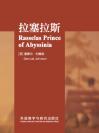 拉塞拉斯 Rasselas Prince of Abyssinia