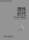 理性时代 The Age of Reason