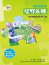 绿野仙踪（第三级）（轻松英语名作欣赏） The Wizard of Oz