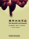 美丽与诅咒（下） The Beautiful and Damned