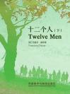 十二个人（下） Twelve Men