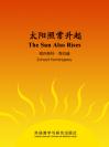 太阳照常升起 The Sun Also Rises