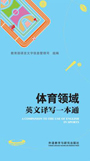 体育领域英文译写一本通 A COMPANION TO THE USE OF ENGLISH IN SPORTS