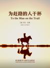 为赶路的人干杯 To the Man on the Trail