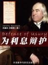 为利息辩护 Defence of Usury