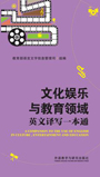 文化娱乐与教育领域英文译写一本通 A COMPANION TO THE USE OF ENGLISH IN CULTURE, ENTERTAINMENT AND EDUCATION