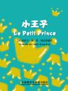 小王子（法语版） Le Petit Prince