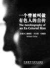 一个曾被叫做有色人的自传 The Autobiography of an Ex-Colored Man