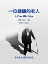 一位健康的老人 A Fine Old Man