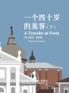 一个四十岁的旅客（下） A Traveler at Forty