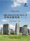 伊利亚随笔集（二） The Essays of Elia Ⅱ