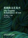 英国的文艺复兴 The English Renaissance of Art