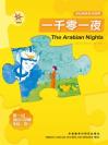 一千零一夜（第一级）（轻松英语名作欣赏） The Arabian Nights