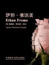 伊坦·弗洛美 Ethan Frome