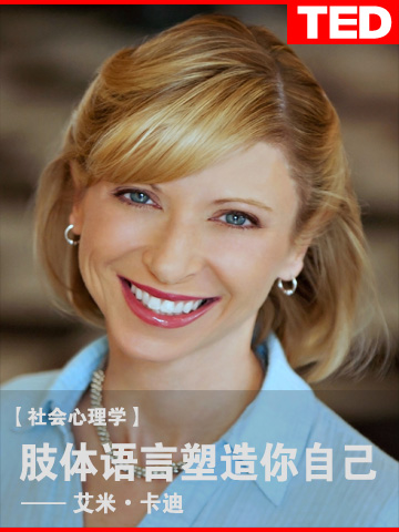 艾米•卡迪: 肢体语言塑造你自己 Amy Cuddy: Your body language shapes who you are