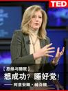 阿里安娜•赫芬顿：想成功？睡好觉！ Arianna Huffington: How to succeed? Get more sleep!