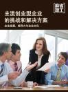 主流创业型企业的挑战和解决方案：企业发展、领导力与企业文化 Evolution, Leadership, and Culture