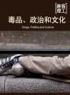 毒品、政治和文化 Drugs, Politics,and Culture