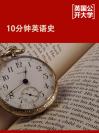 10分钟英语史 The History of English in Ten Minutes