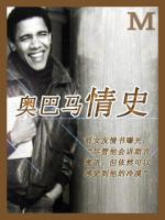 奥巴马情史：热情又虚伪？ Barack Obama's ex-girlfriends speak of his 'sexual warmth'