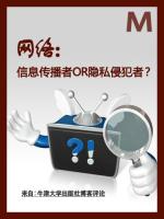 网络：信息传播者还是隐私侵犯者？ The Network:an information spreader or a privacy snoop?