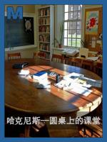 哈克尼斯——圆桌上的课堂 The Harkness Table