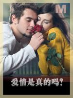 爱情是真的吗？ Is love real?