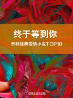 终于等到你——禾林经典爱情小说Top10 