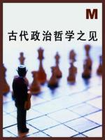 古代政治哲学之见 Some light on ancient political philosophy