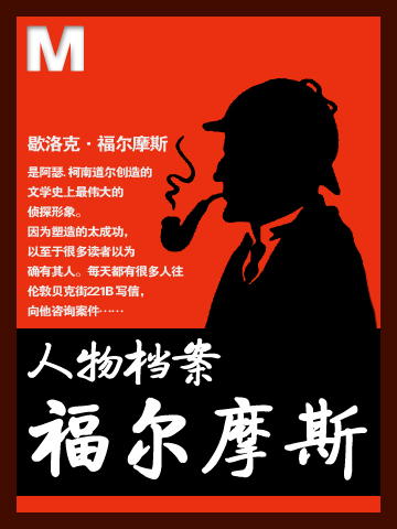 人物档案：歇洛克•福尔摩斯 Character Document: Sherlock Holmes