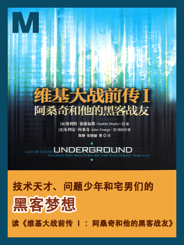 技术天才、问题少年和宅男们的黑客梦想 