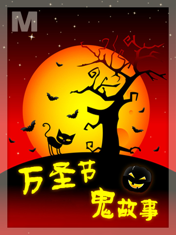 万圣节鬼故事 A Halloween ghost story