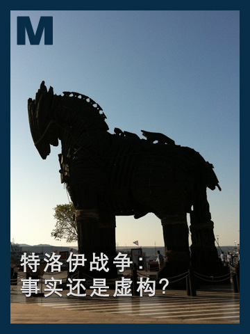 特洛伊战争: 事实还是虚构？ The Trojan War: fact or fiction?