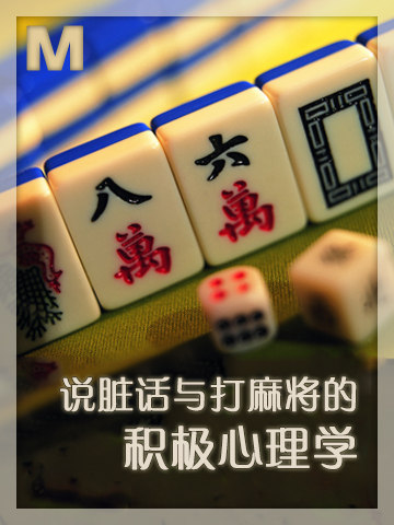 脏话与麻将的积极心理学 