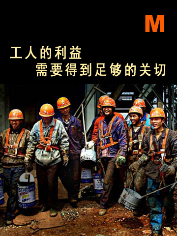 工人的利益需要得到足够的关切 Enough thought for interests of workers