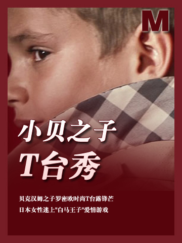 日本女子迷恋白马王子游戏 Romeo Beckham launches his modelling career