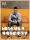 NBA全明星与林书豪的美国梦 