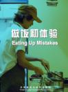 做饭初体验 Eating Up Mistakes