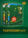 书虫系列双语读物Top10 