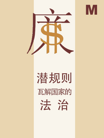 潜规则瓦解国家的法治 潜规则瓦解国家的法治